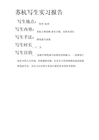 苏杭写生实习报告