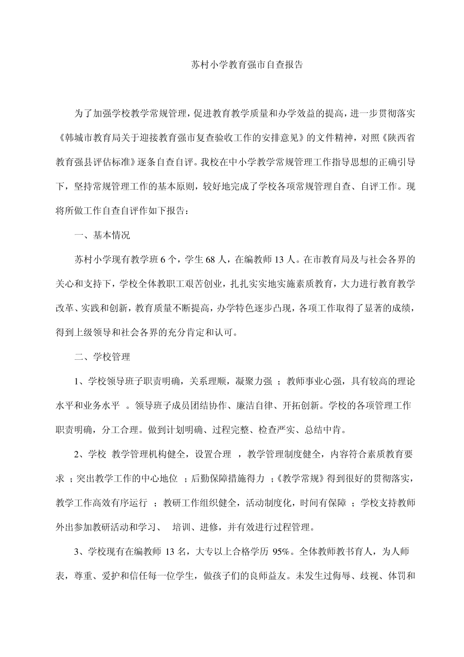 苏村小学教育强县自查报告_第1页
