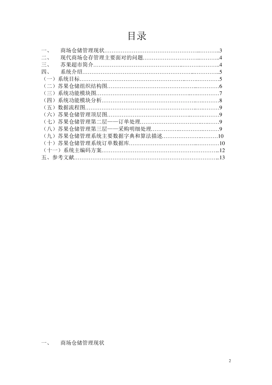 苏果超市仓储管理信息系统_第2页