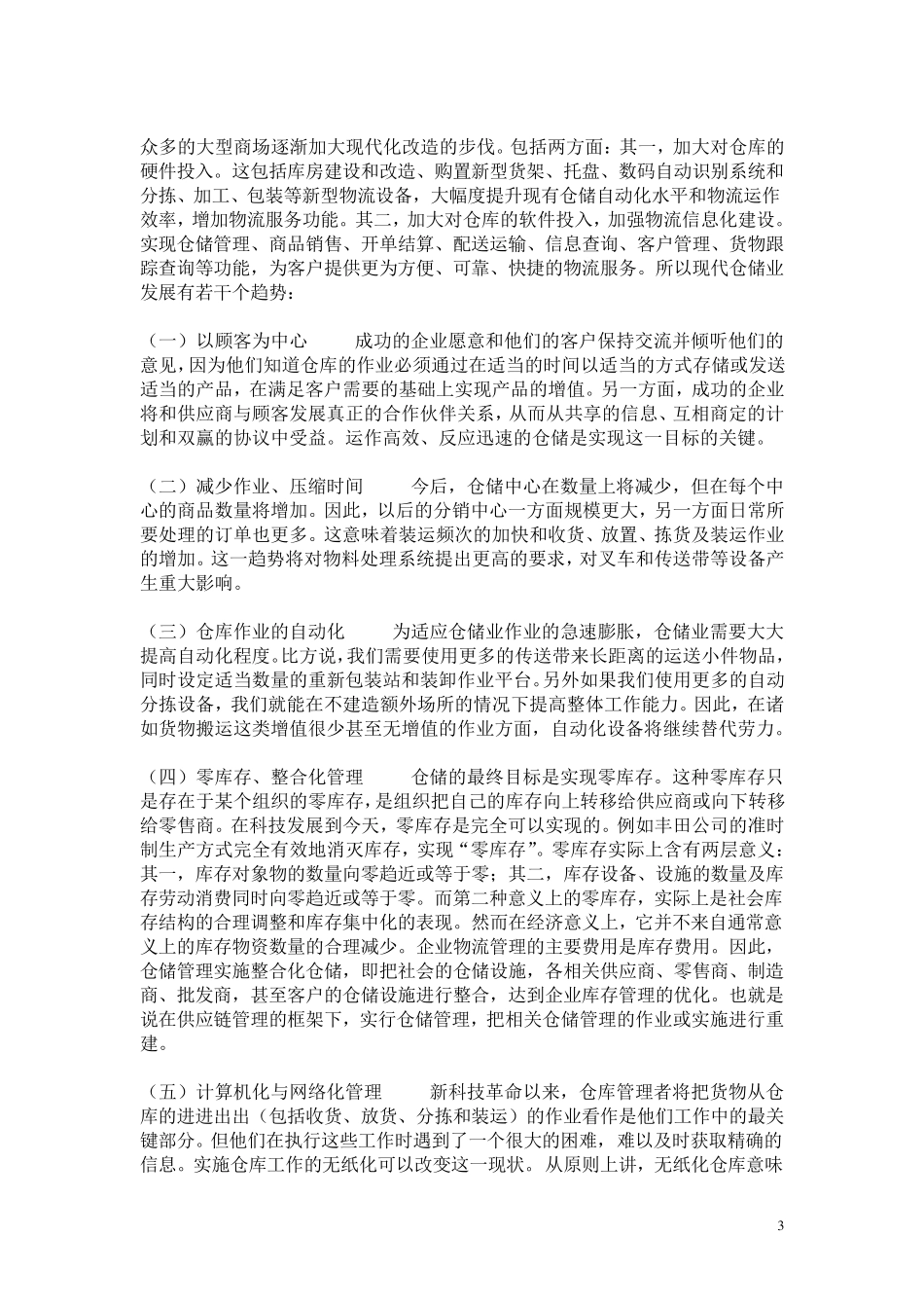 苏果超市仓储管理信息系统_第3页