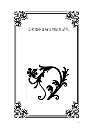 苏果超市仓储管理信息系统