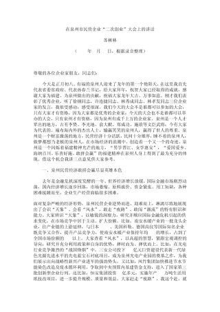 苏树林省长在2012年泉州“二次创业”大会上的讲话