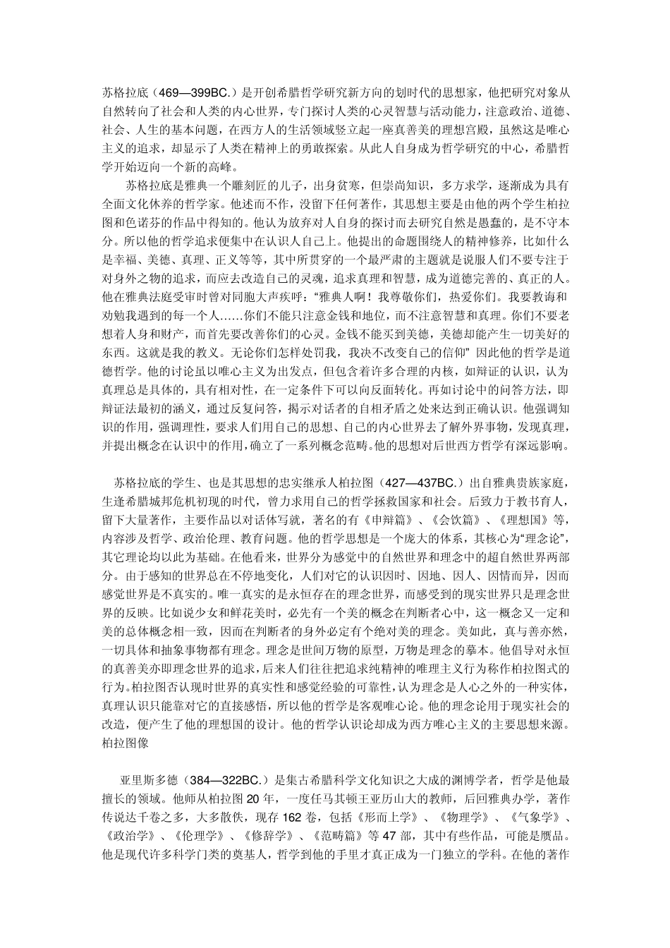 苏格拉底、柏拉图、亚里士多德的简介和主要哲学思想_第1页