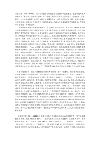 苏格拉底、柏拉图、亚里士多德的简介和主要哲学思想
