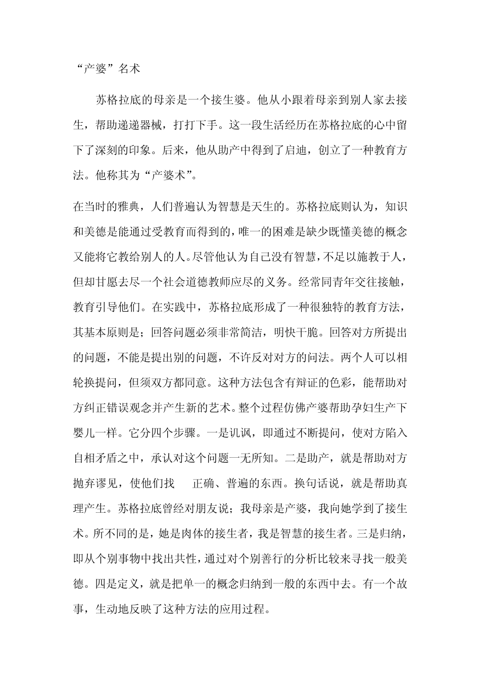 苏格拉底产婆术在当代教学的意义_第1页