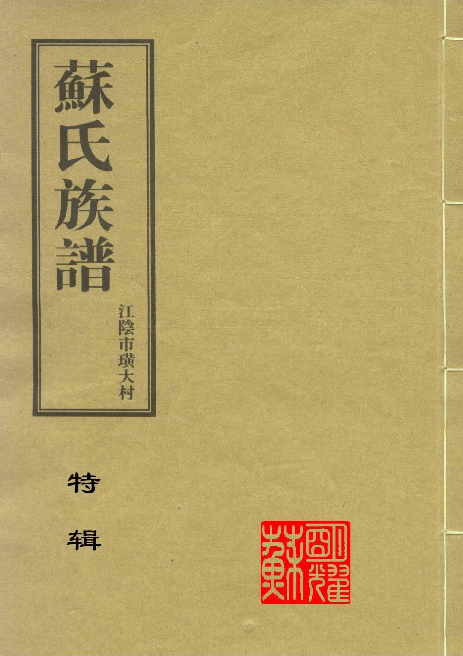 苏氏族谱特辑_第1页