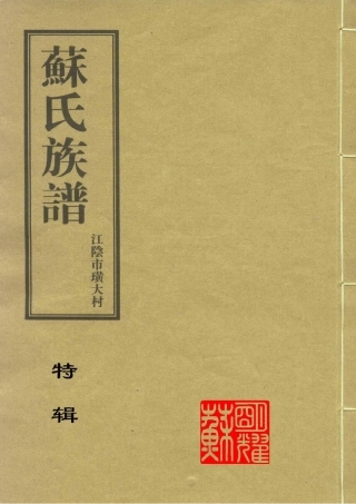 苏氏族谱特辑