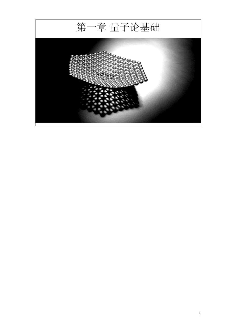 苏汝铿量子力学I课件打印版1_第3页