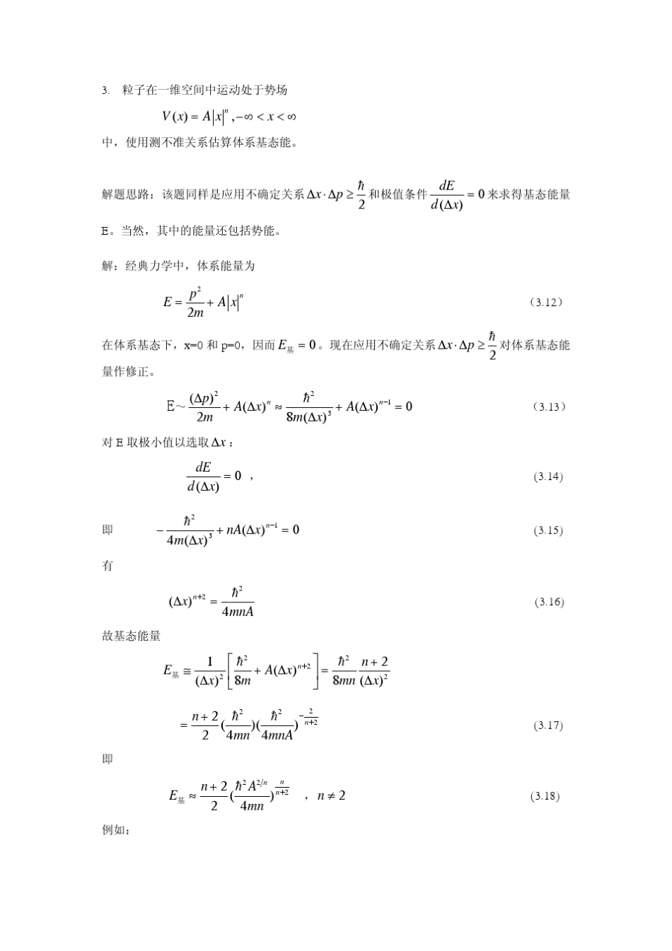 苏汝铿量子力学课后习题及答案chapter3_第3页