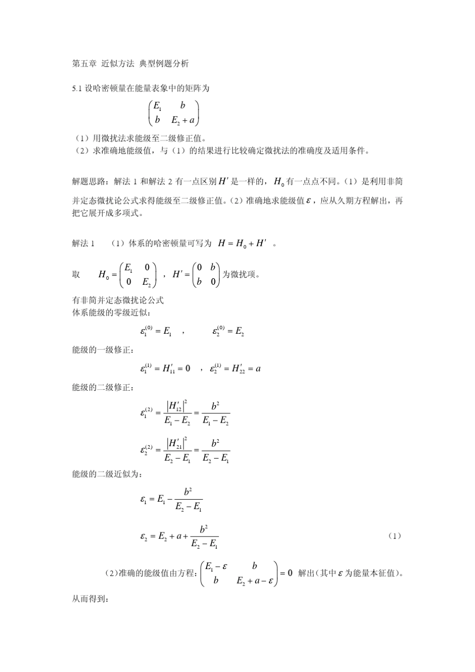 苏汝铿量子力学课后习题及答案chapter5_第1页