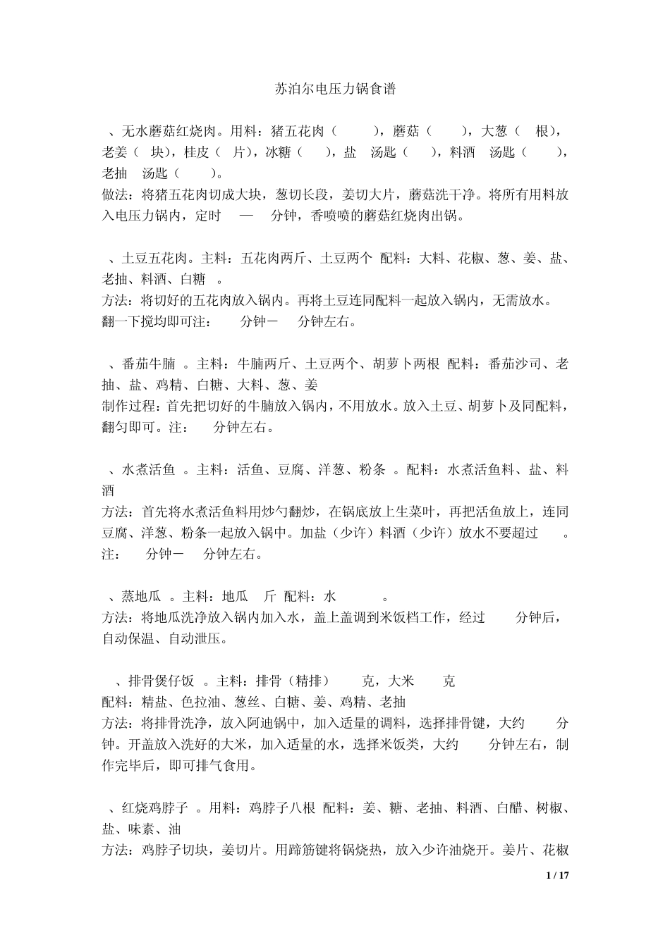 苏泊尔最新电压力锅食谱_第1页