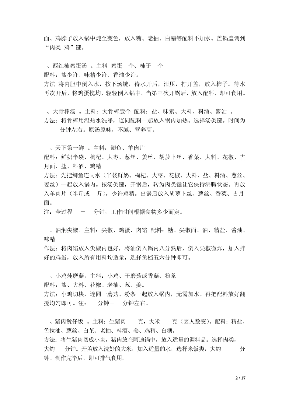 苏泊尔最新电压力锅食谱_第2页