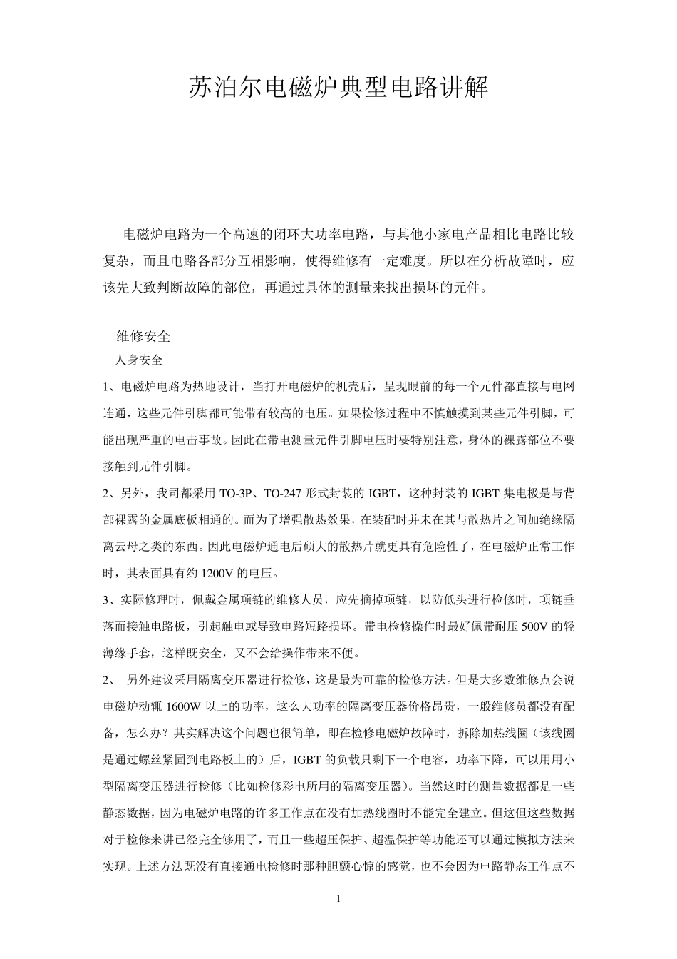 苏泊尔电磁炉原理与维修_第1页