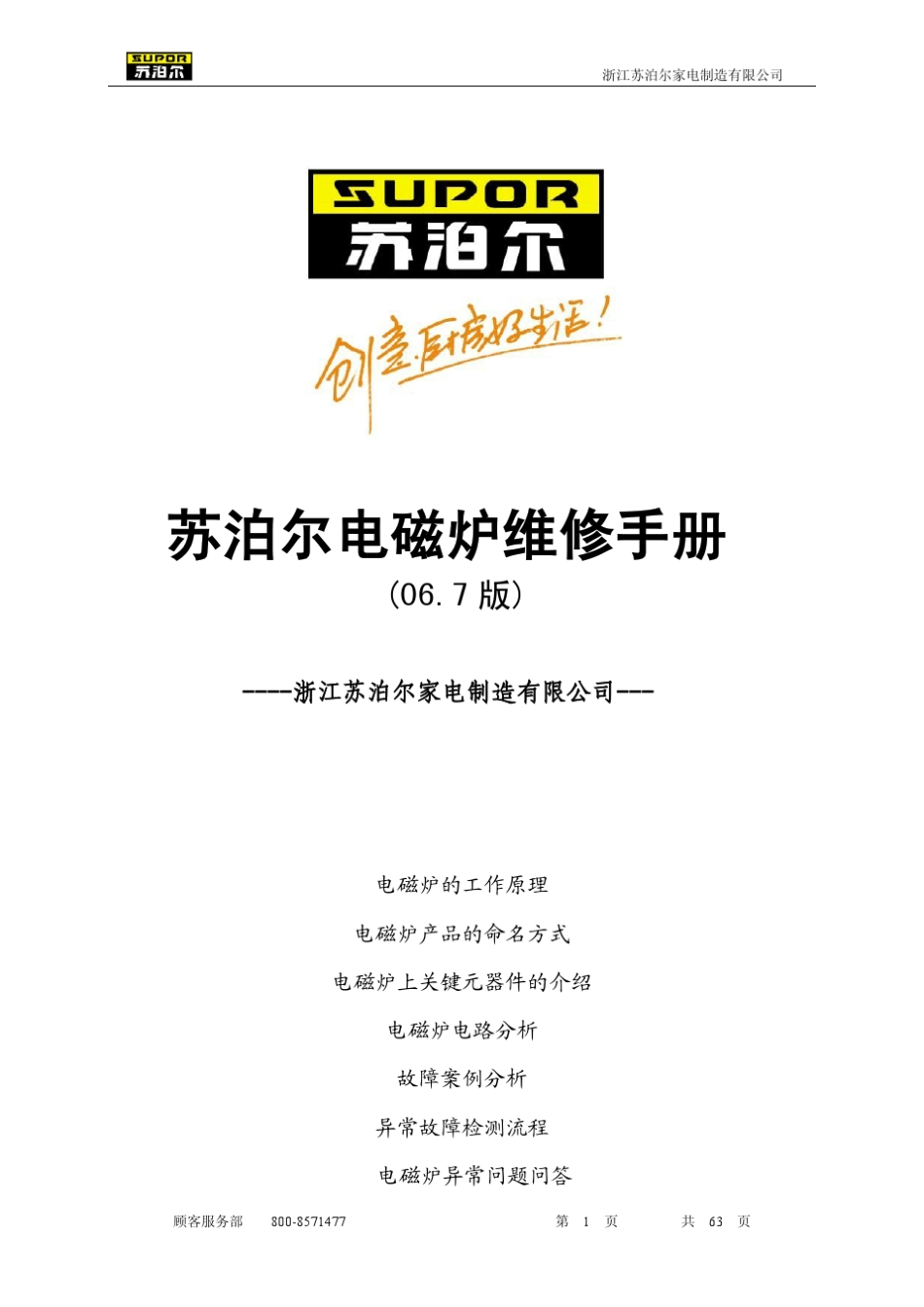 苏泊尔电磁炉维修手册_第1页