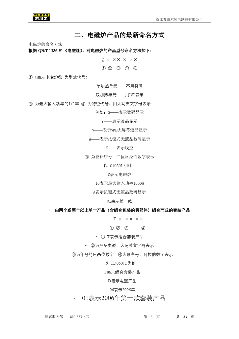 苏泊尔电磁炉维修手册_第3页