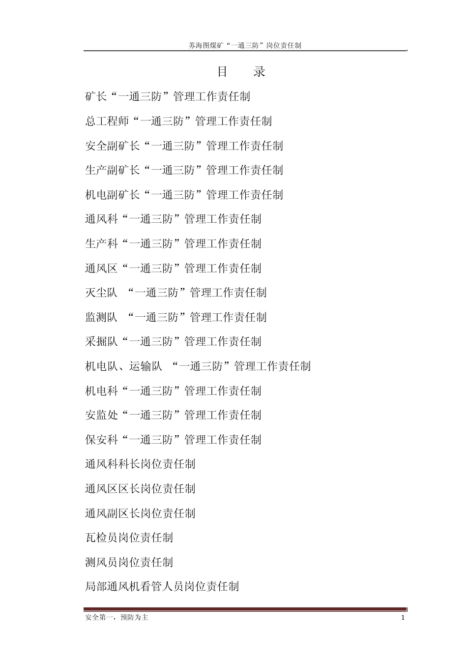 苏海图煤矿“一通三防”岗位责任制_第1页