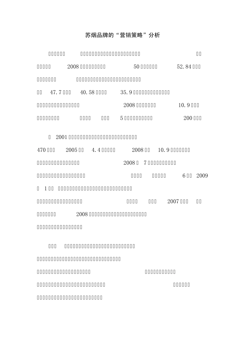 苏烟品牌的“营销策略”分析_第1页