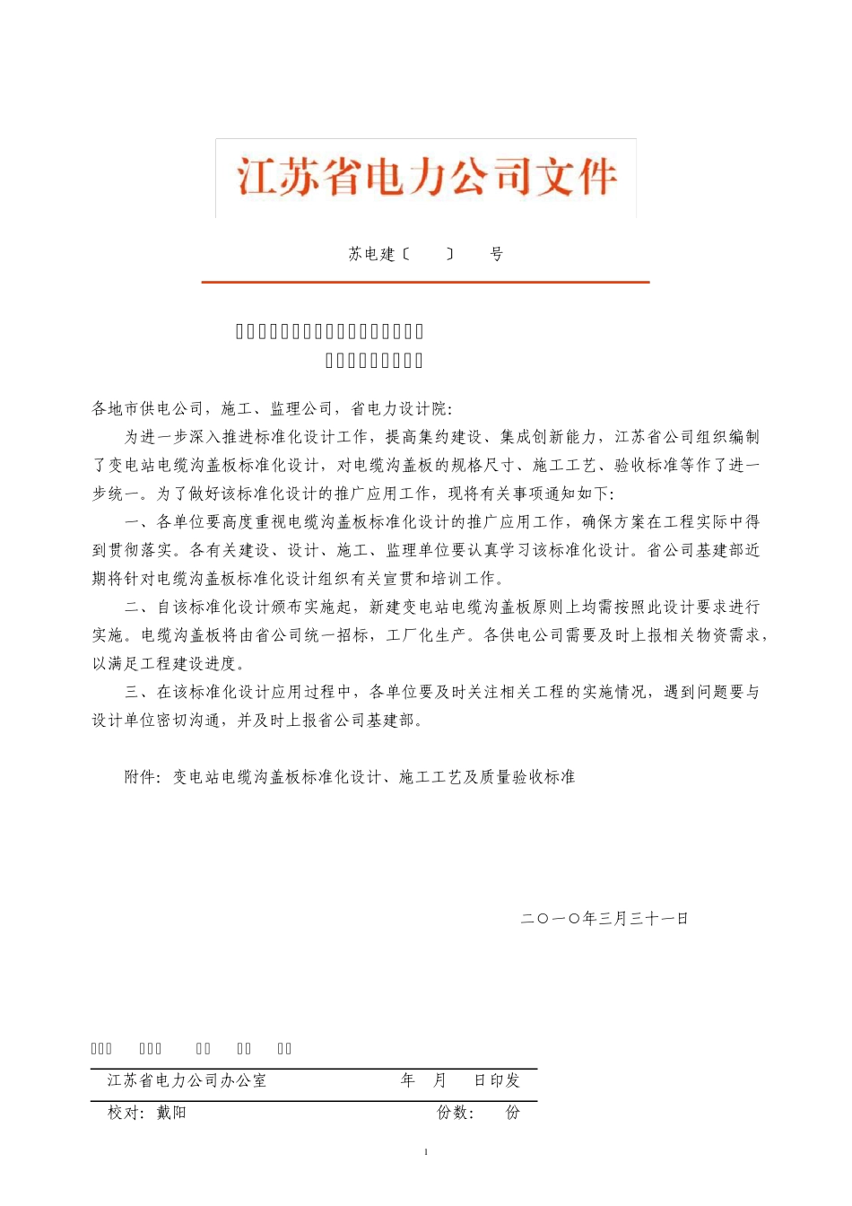 苏电建[2010]495号变电站电缆沟盖板标准化设计、施工工艺及质量验收标准_第1页
