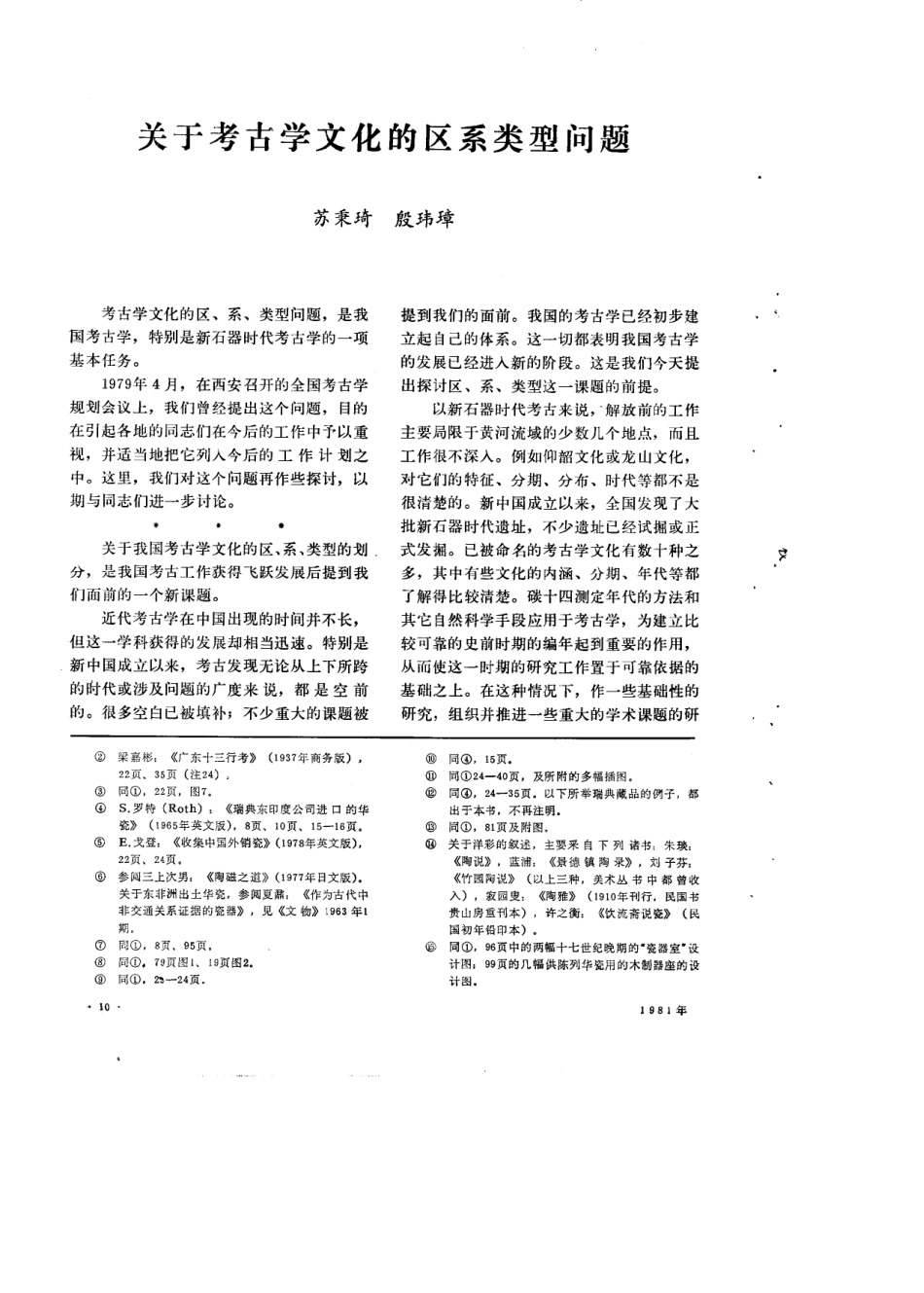 苏秉琦、殷玮璋：《关于考古学文化的区系类型问题》,《文物》1981年第5期_第1页
