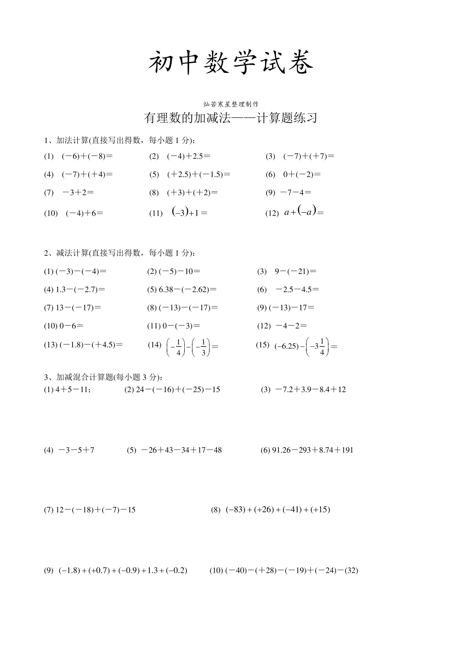 苏科版七年级上册数学有理数的加减法——计算题练习_第1页
