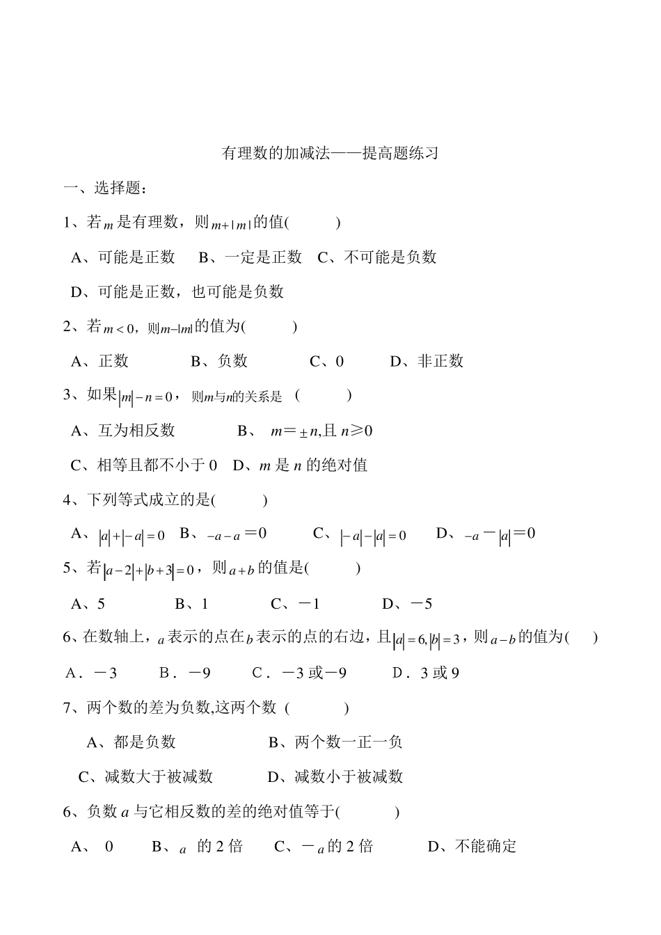 苏科版七年级上册数学有理数的加减法——计算题练习_第3页