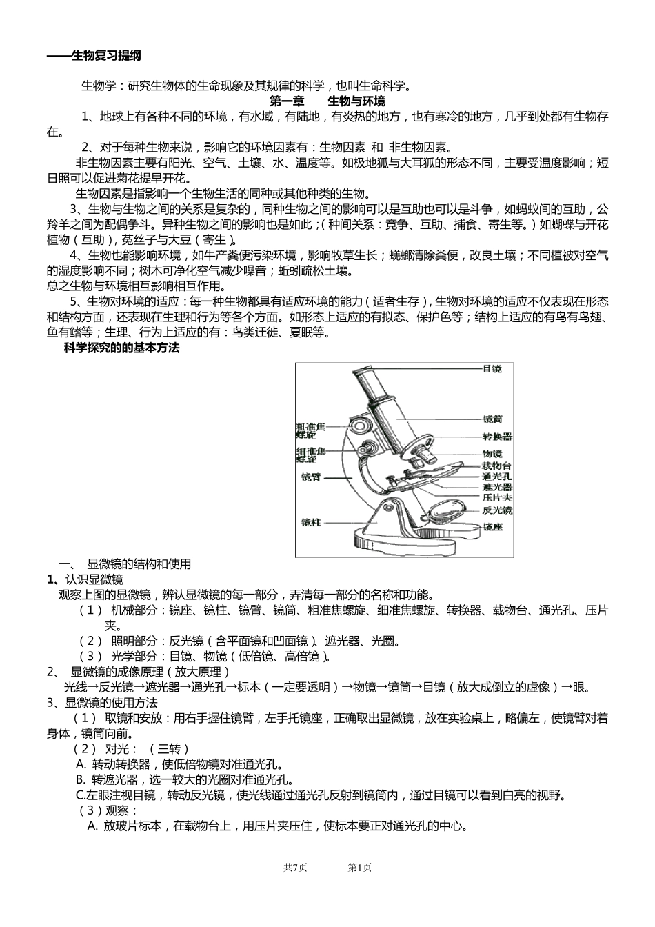 苏科版七年级上册生物复习提纲_第1页