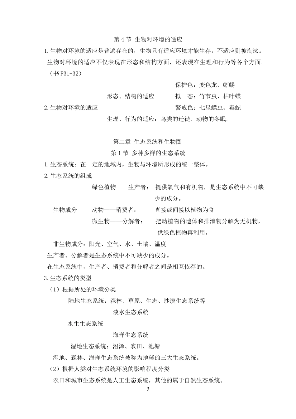 苏科版七年级上学期生物知识点整理_第3页