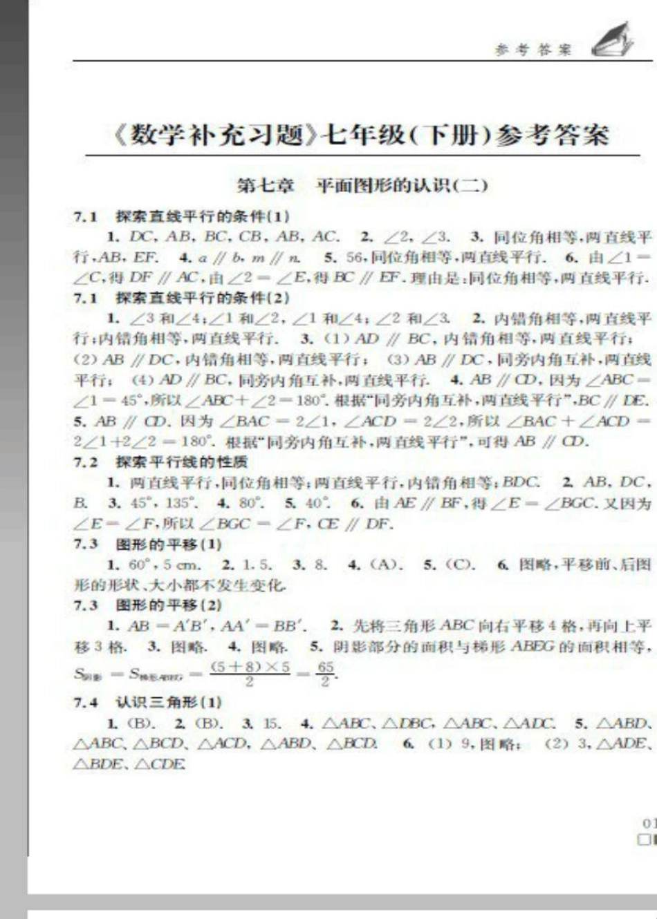 苏科版七年级下册数学补充习题答案_第1页