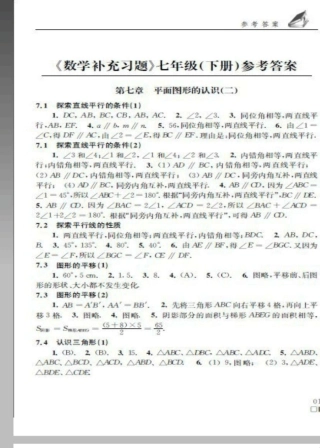 苏科版七年级下册数学补充习题答案