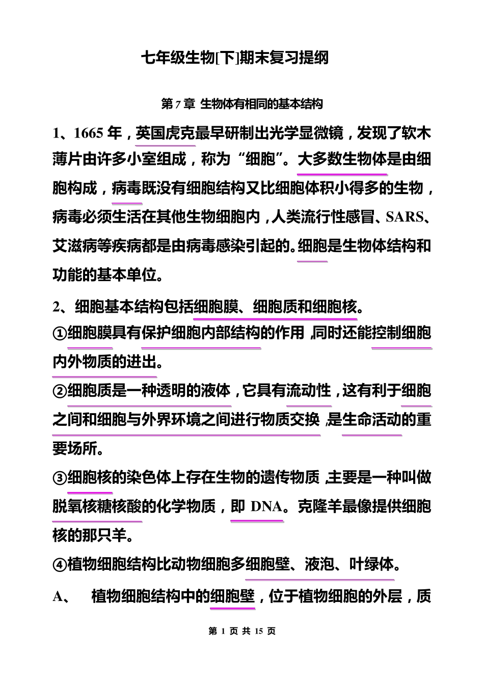 苏科版七年级下册生物复习提纲_第1页