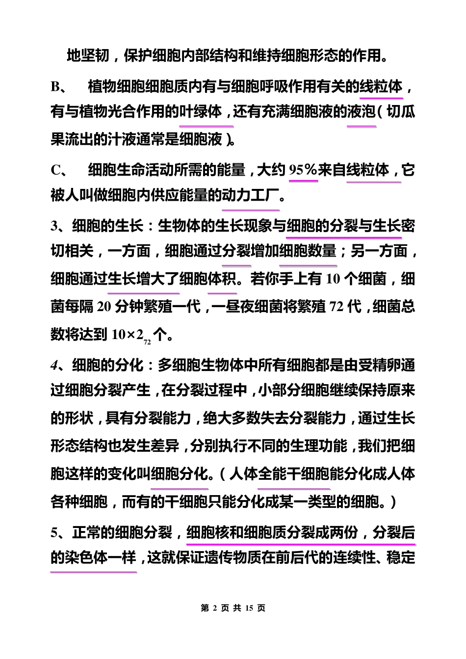 苏科版七年级下册生物复习提纲_第2页