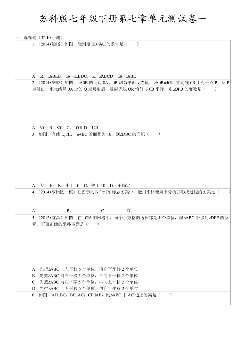 苏科版七年级下册第七章平面图形认识二单元测试一_第1页