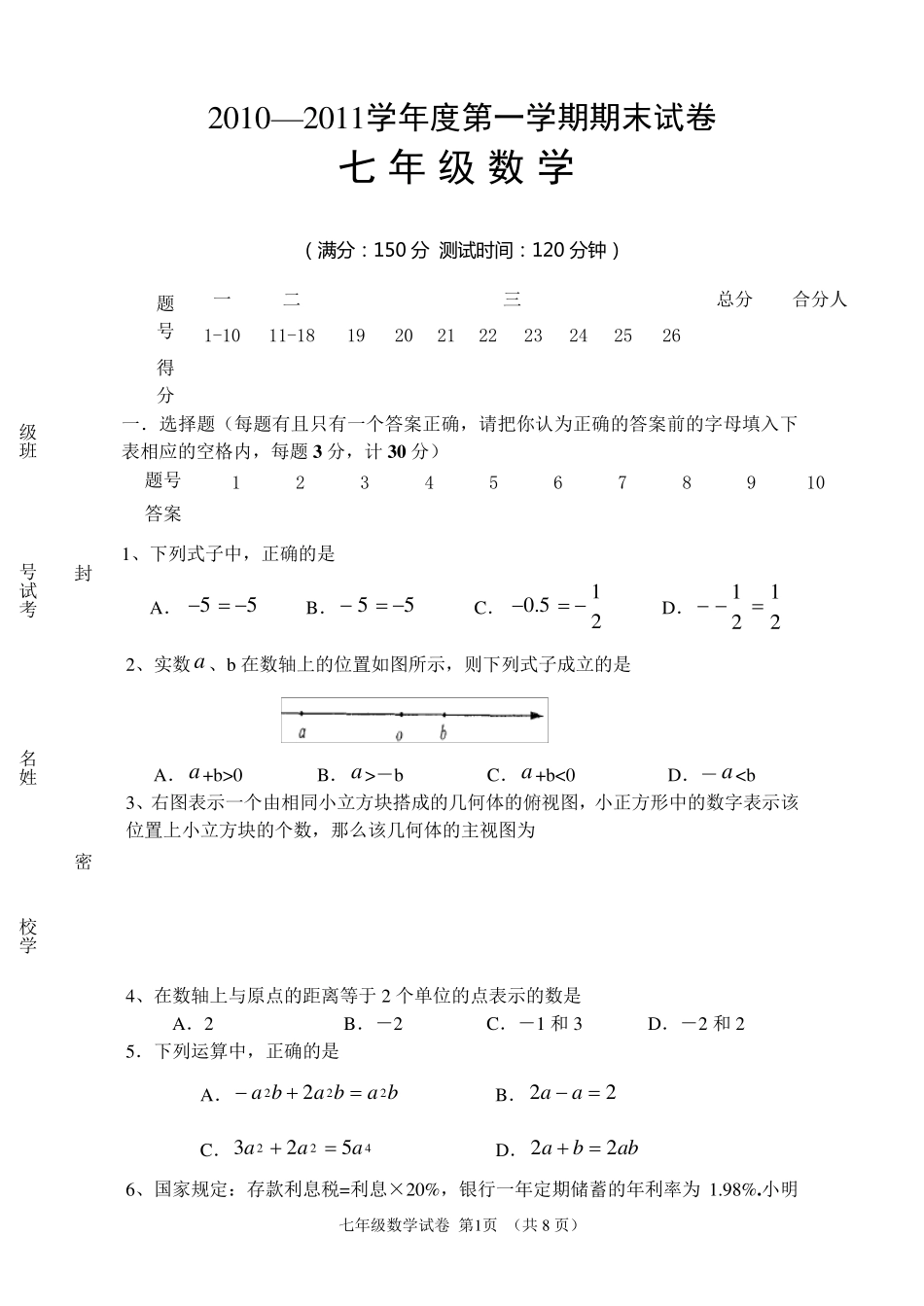 苏科版七年级数学上期末试卷_第1页