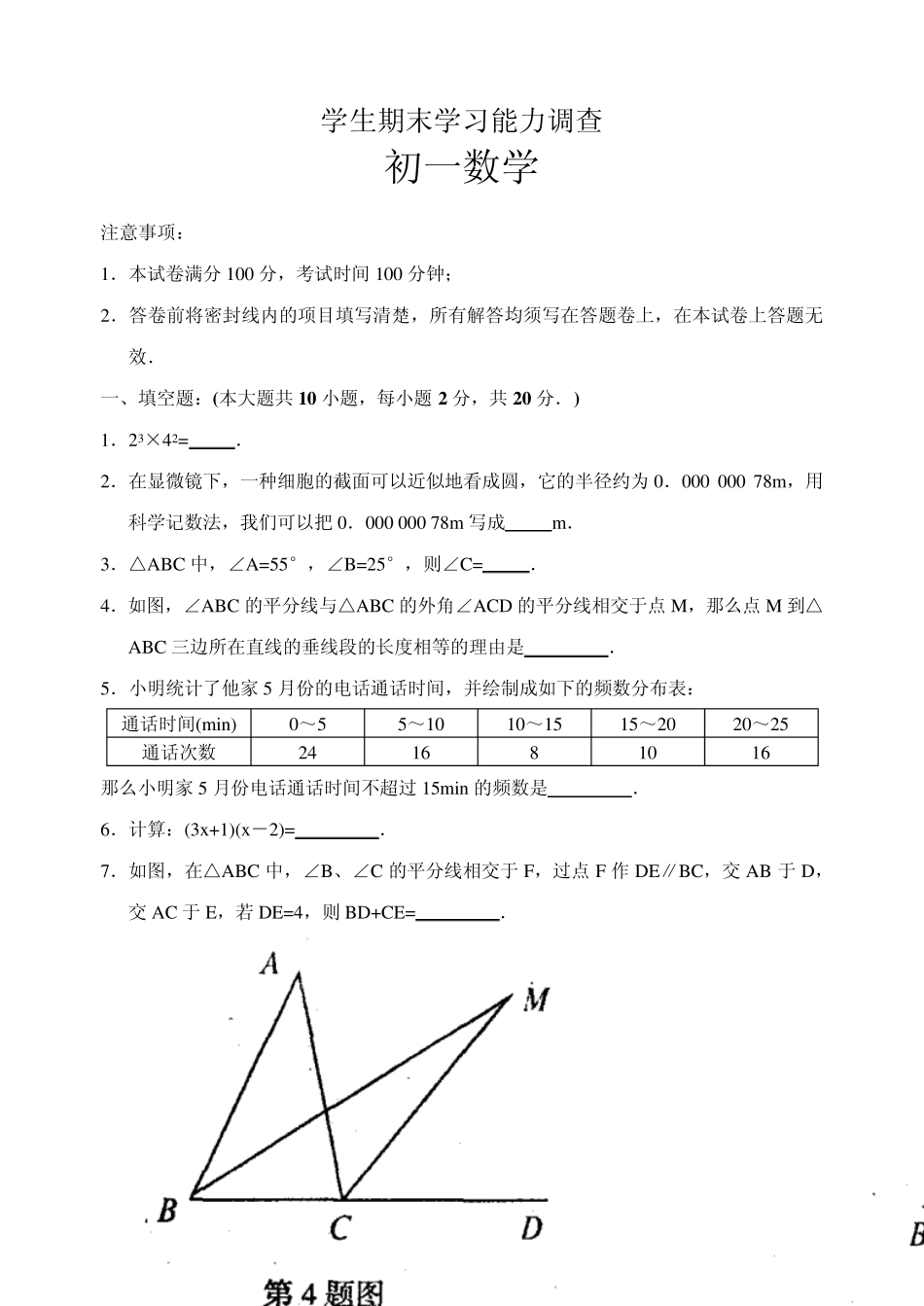 苏科版七年级数学期末试卷_第1页