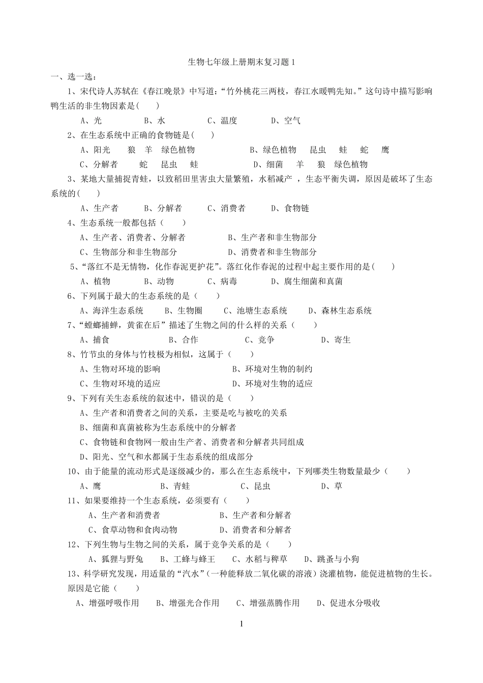 苏科版七年级生物上册_期末测试题+答案_第1页