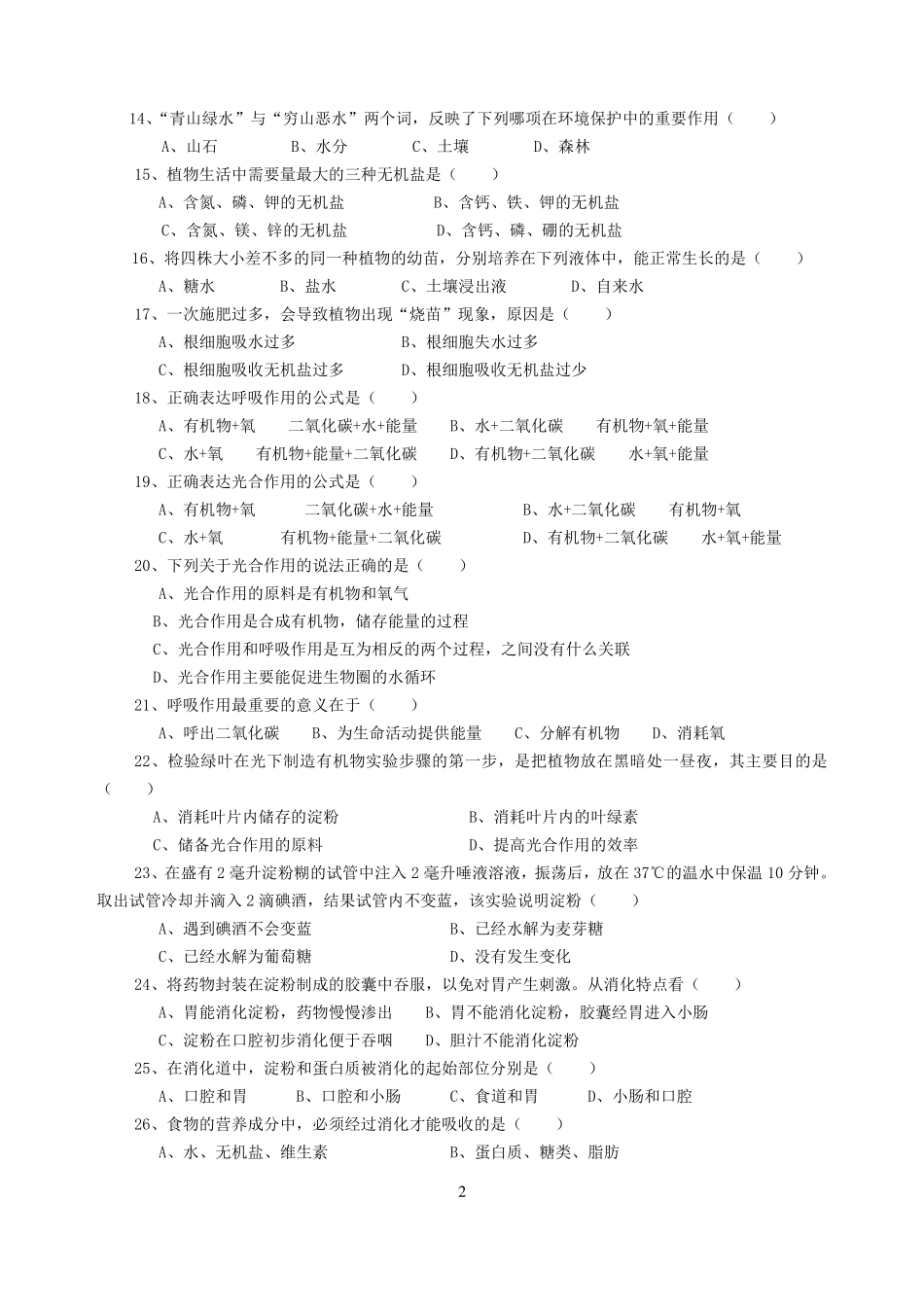 苏科版七年级生物上册_期末测试题+答案_第2页