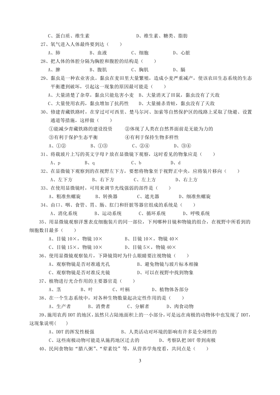 苏科版七年级生物上册_期末测试题+答案_第3页