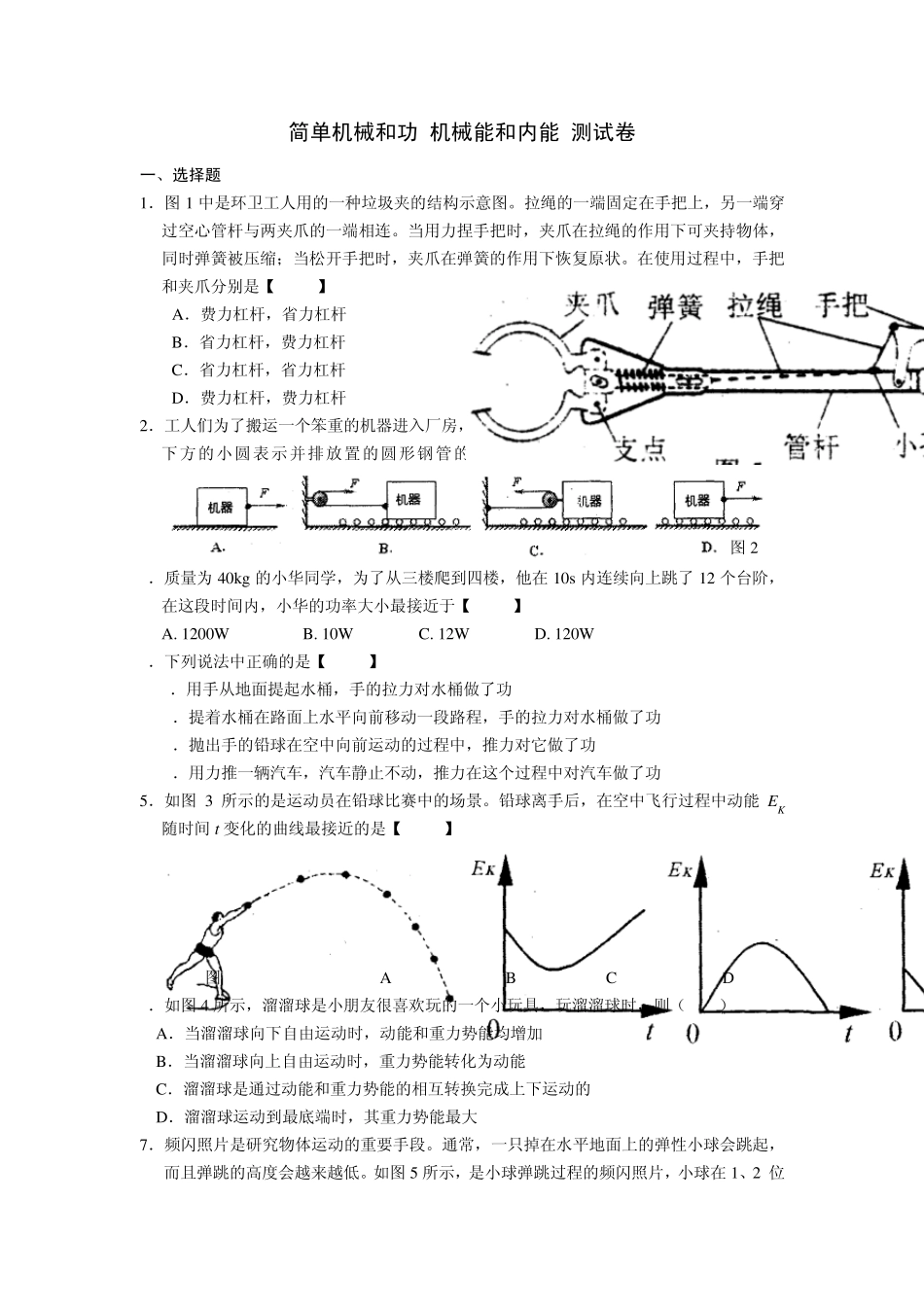 苏科版九年级物理《第十一章_简单机械和功_第十二章_机械能和内能》测试卷_第1页