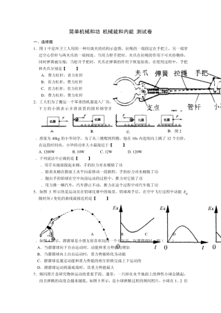 苏科版九年级物理《第十一章_简单机械和功_第十二章_机械能和内能》测试卷