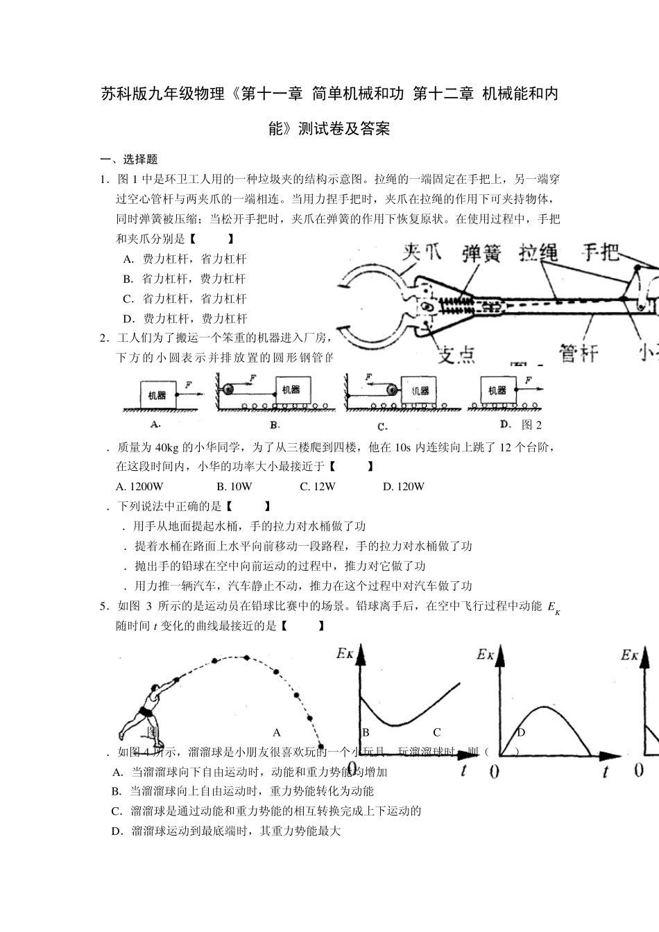 苏科版九年级物理《第十一章简单机械和功第十二章机械能和内能》测试卷及答案_第1页