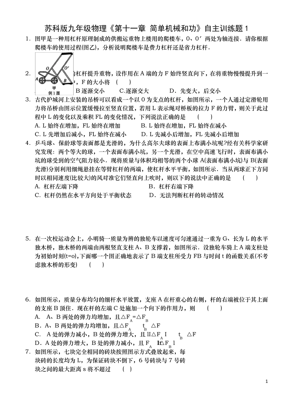 苏科版九年级物理《第十一章简单机械和功》自主训练题1_第1页