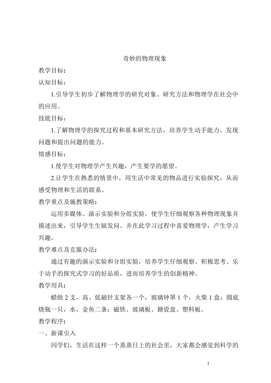 苏科版八年级上册物理教案_第1页