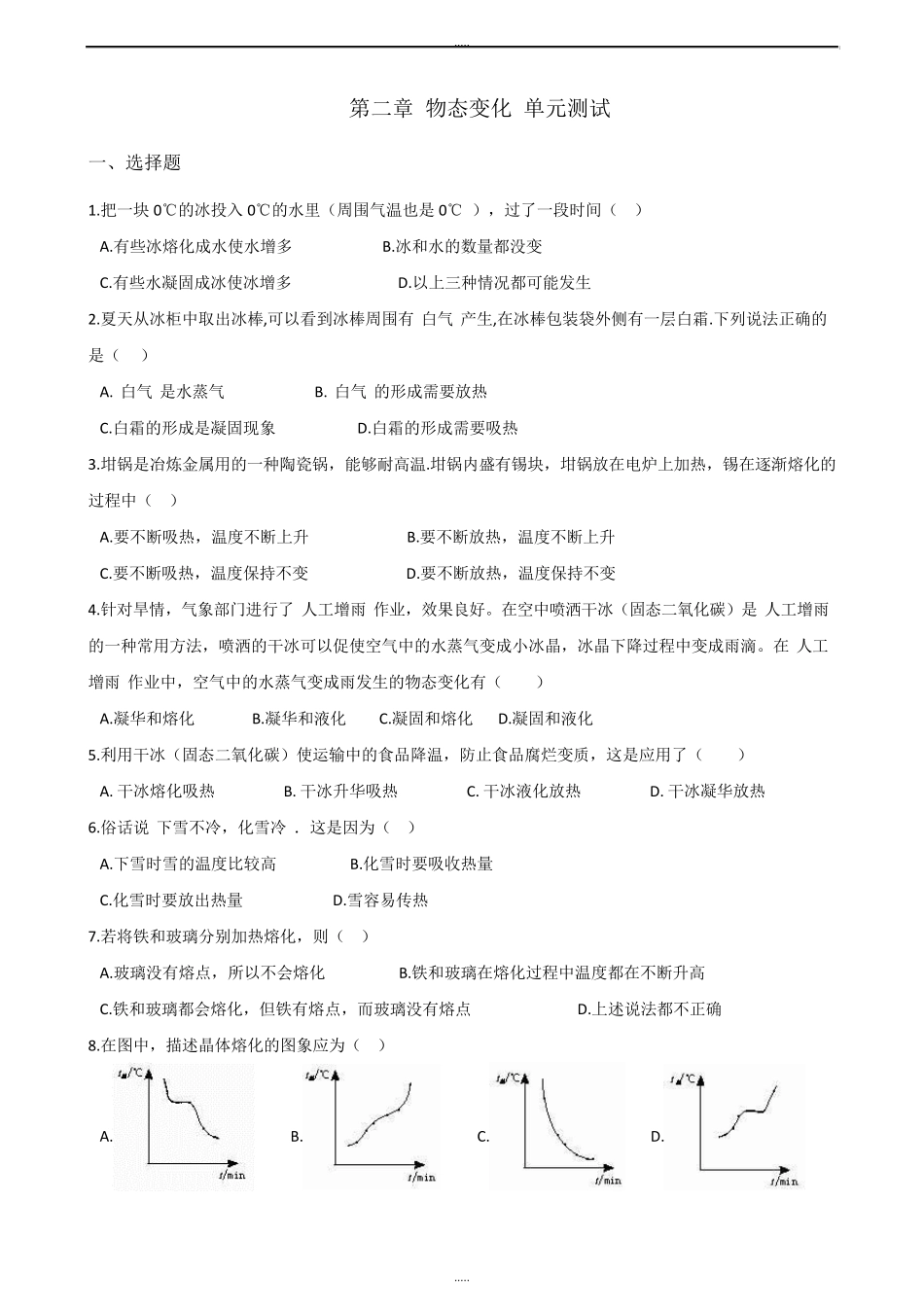 苏科版八年级上册物理第二章物态变化单元测试题_第1页