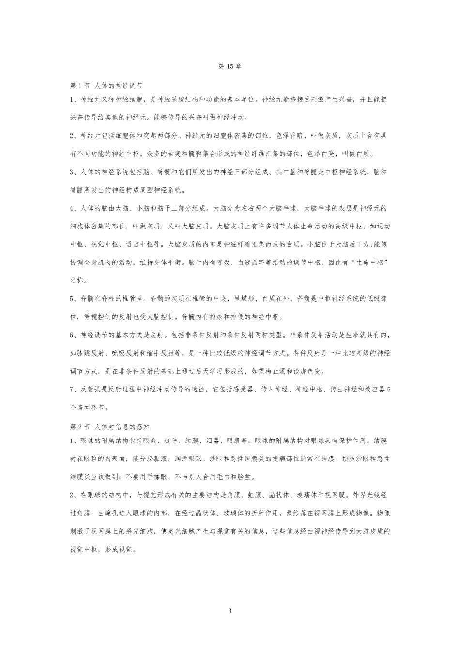 苏科版八年级上册生物知识点复习纲要_第3页