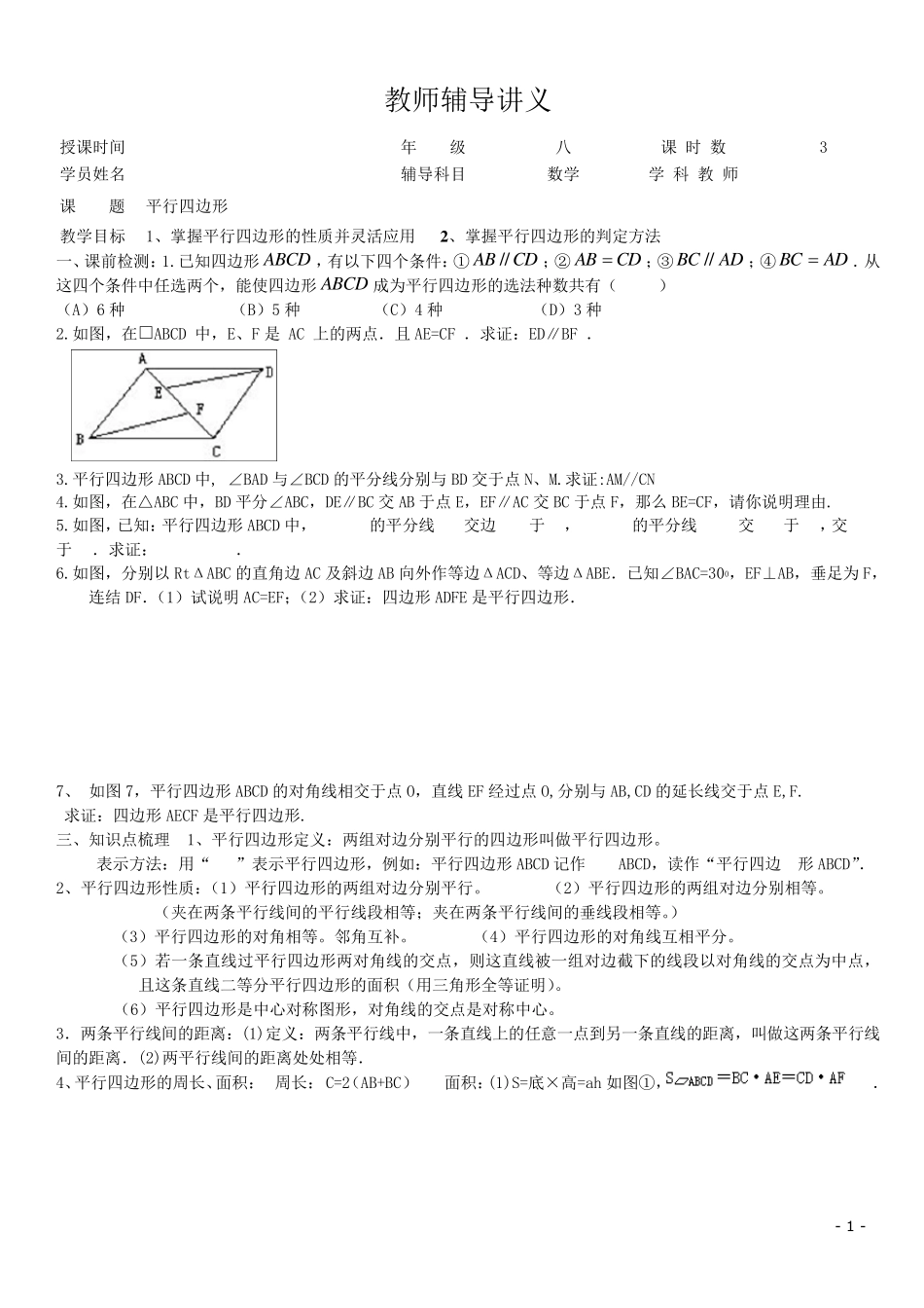苏科版八年级下册平行四边形复习_第1页