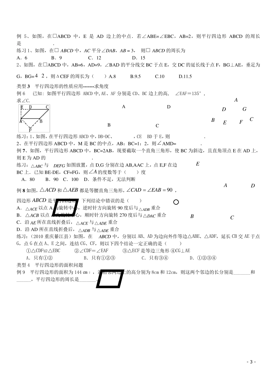 苏科版八年级下册平行四边形复习_第3页