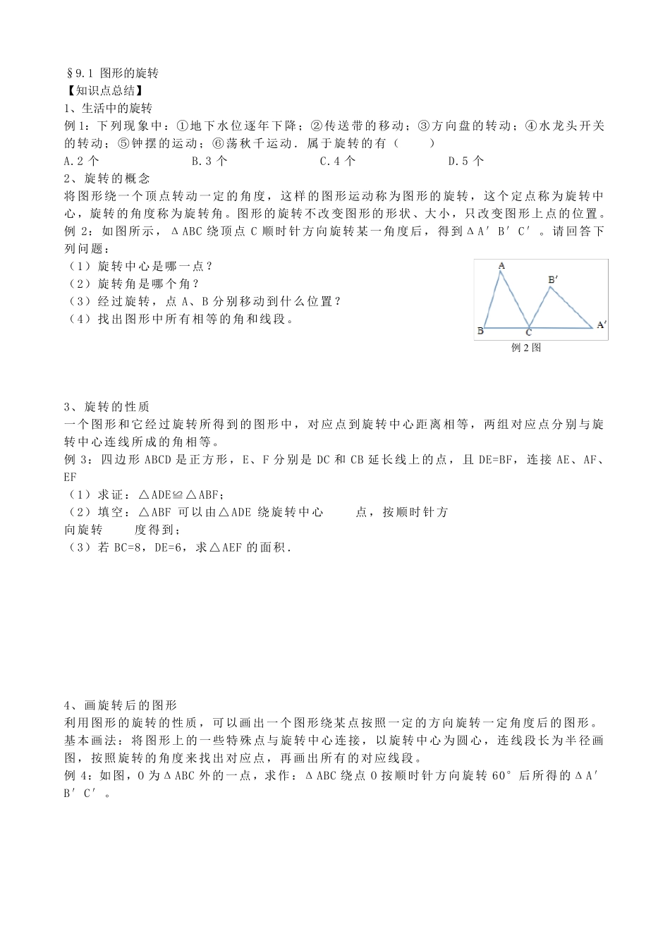 苏科版八年级下册第九章中心对称图形章节知识点§9.1~9.5_第1页