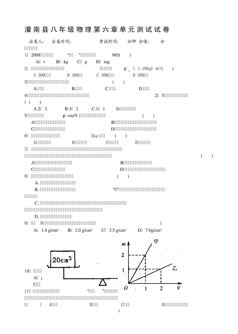 苏科版八年级下第六章物质和物理属性单元测试题及答案_第1页