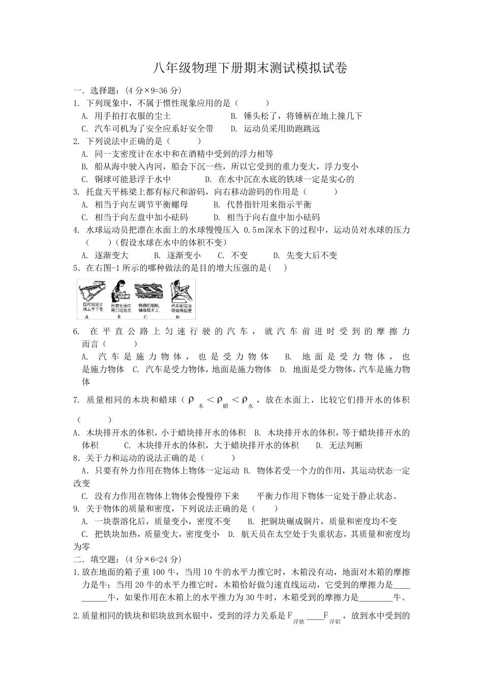 苏科版八年级物理下册期末测试试卷_第1页
