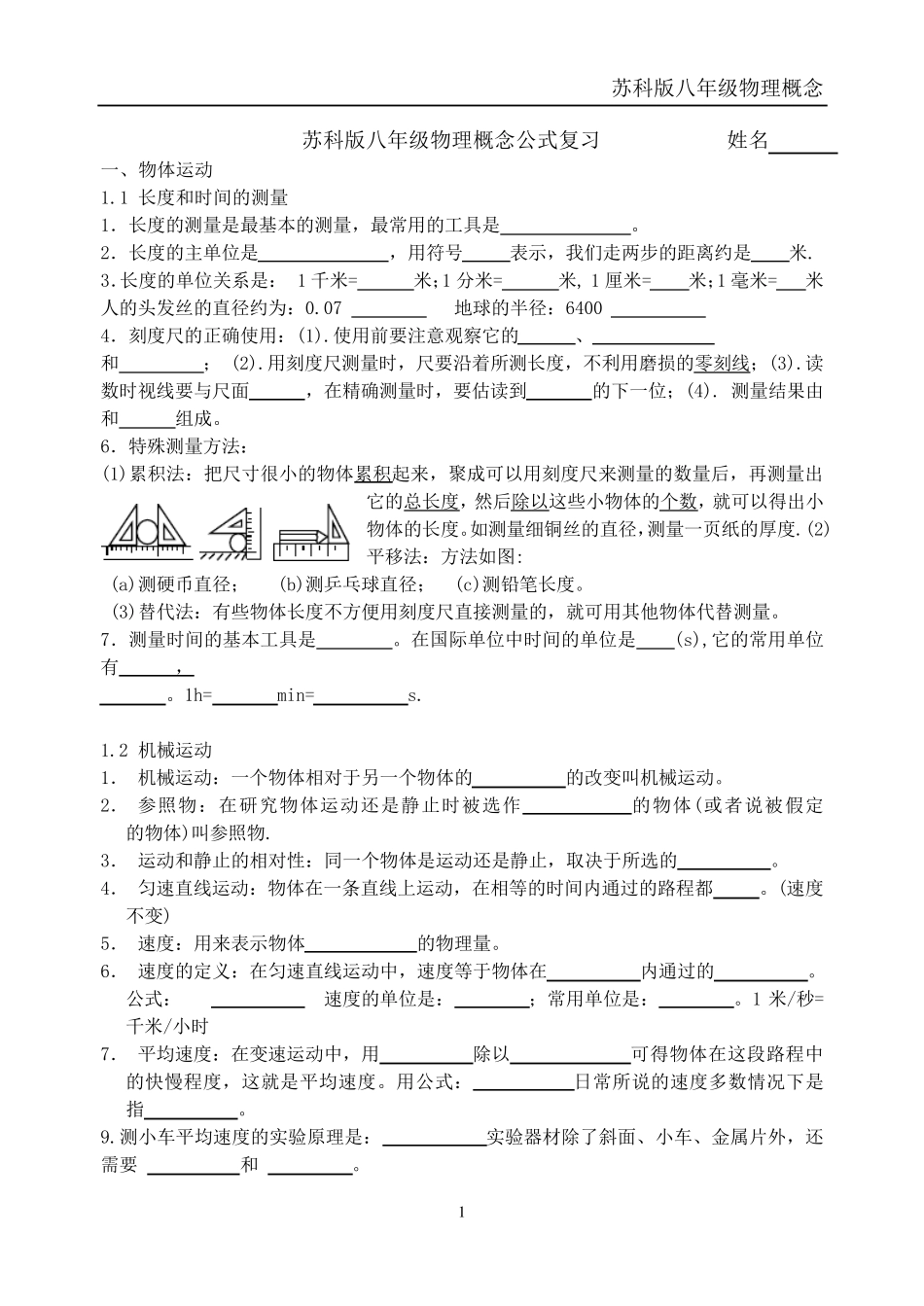 苏科版八年级物理概念公式复习_第1页